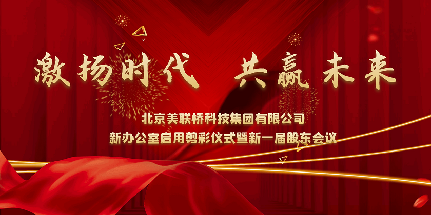 激扬时代，共赢未来